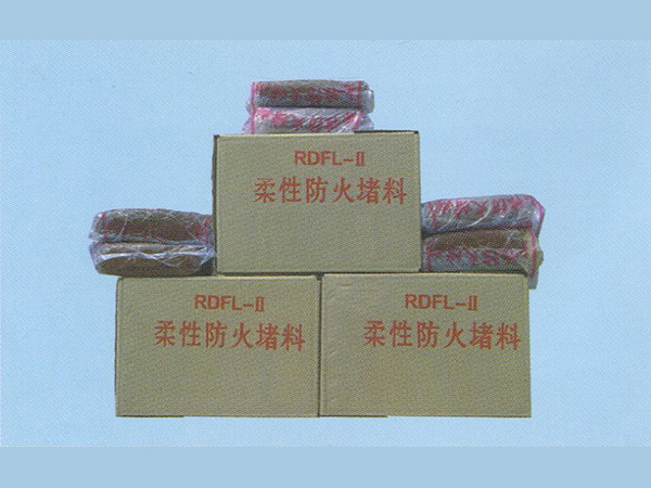 RDFL-II型柔性防火堵料