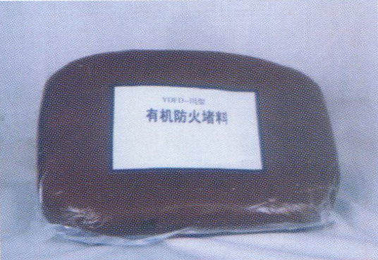 有機防火堵料