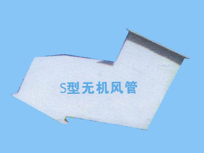 S型無(wú)機風(fēng)管