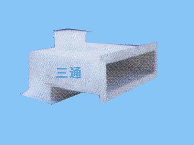 三通