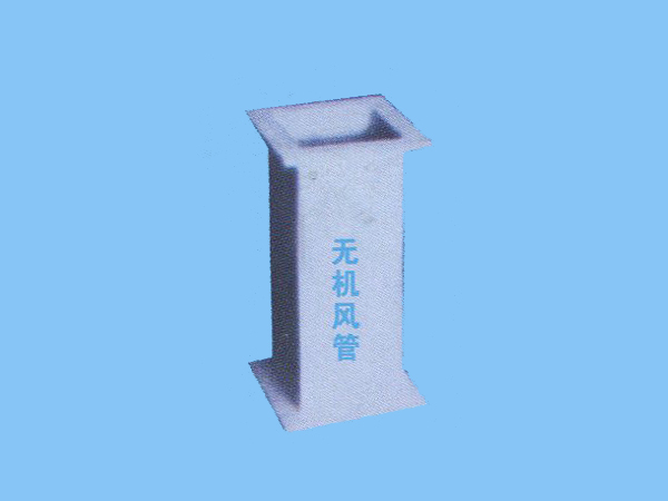 無(wú)機風(fēng)管